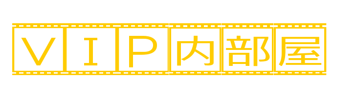 VIP内部屋