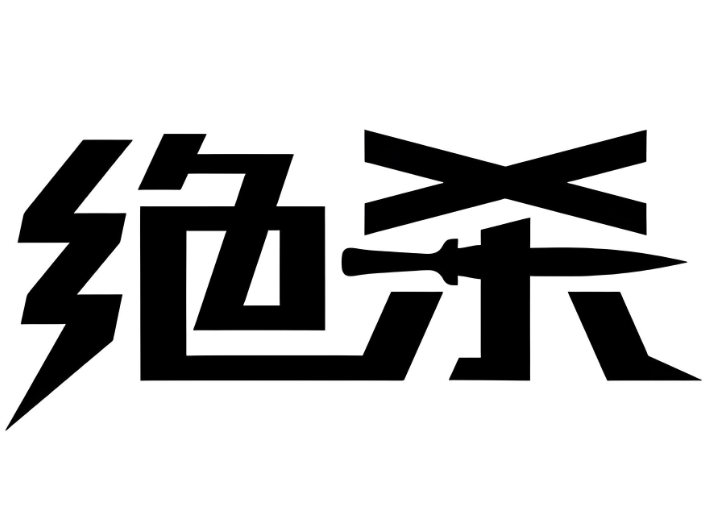 YJ端游【绝杀】天卡