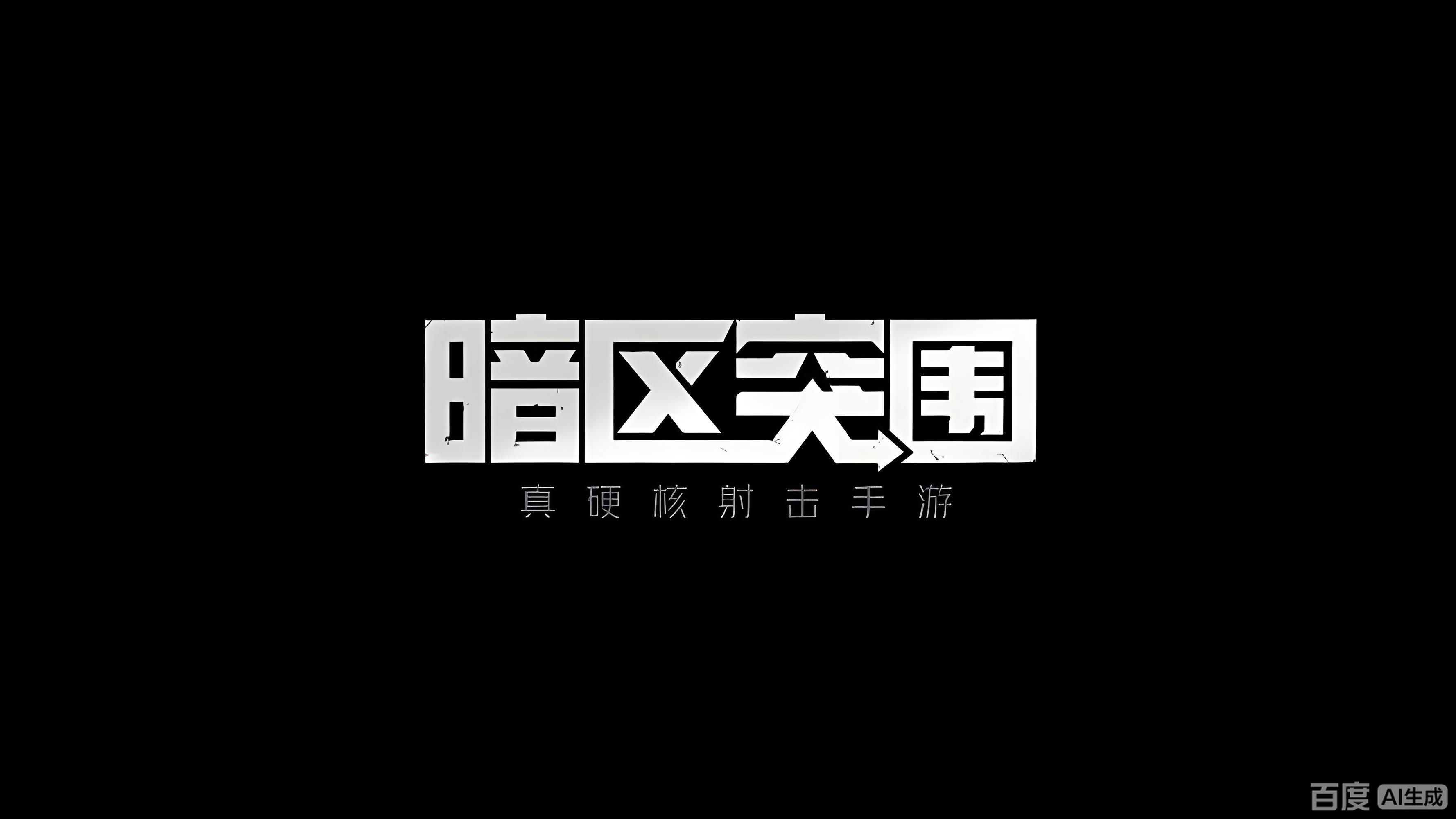 暗-区 doubao（天卡）